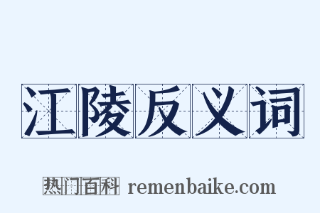 江陵反义词是什么意思的图片